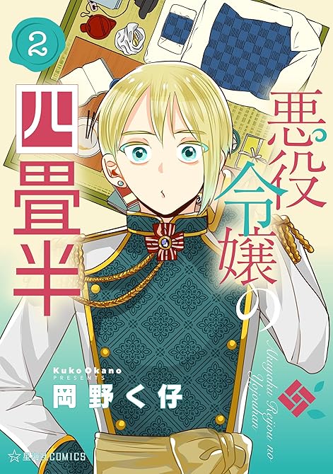 『悪役令嬢の四畳半（２）』の表紙イラスト 電子書籍 漫画