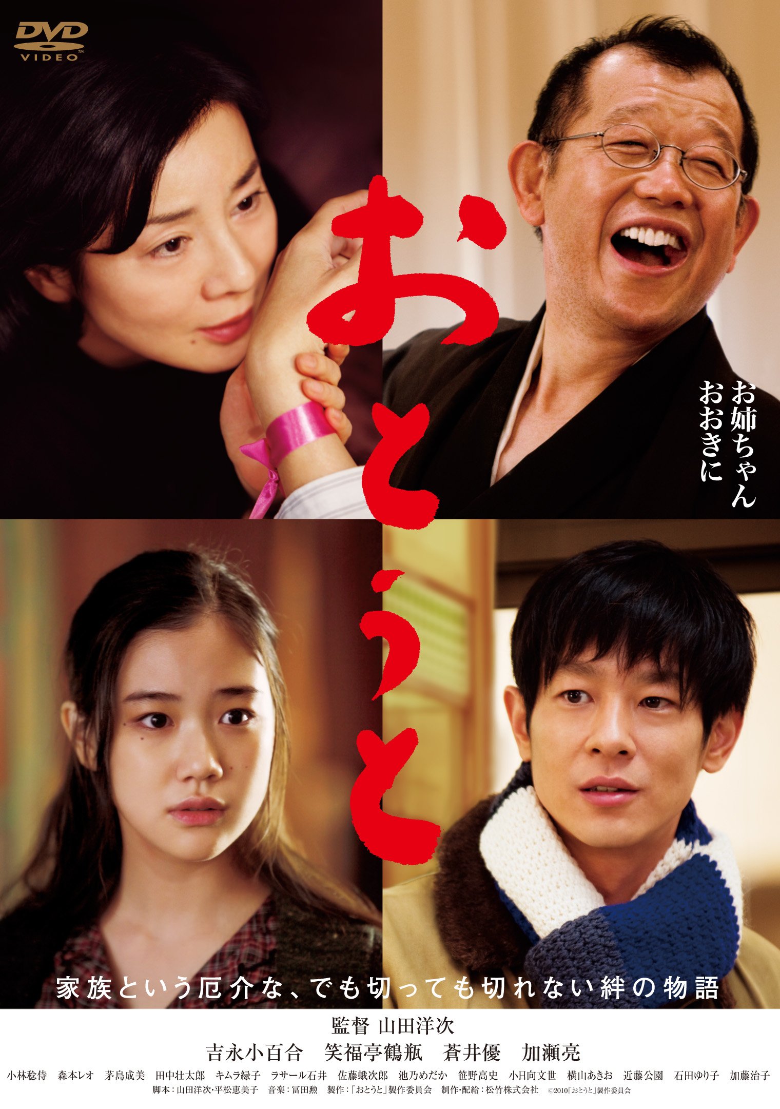 Amazon.co.jp: おとうと [DVD] : 吉永小百合, 笑福亭鶴瓶, 蒼井