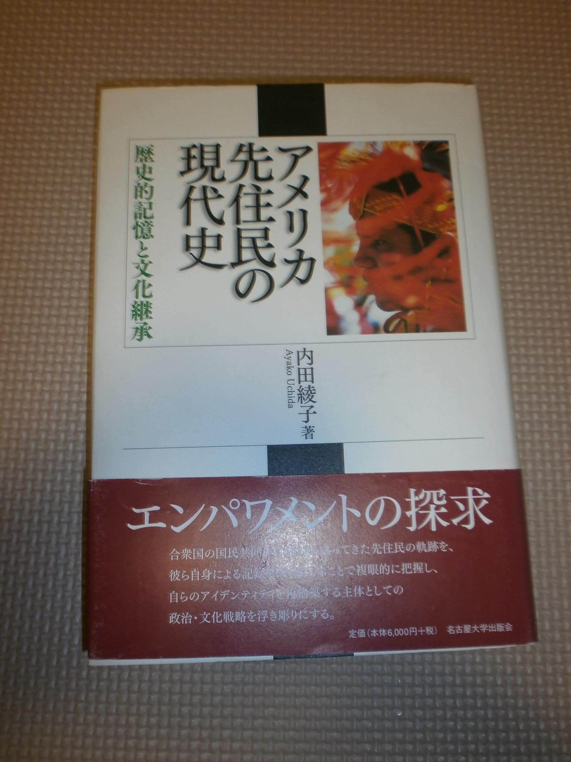 アメリカ先住民の現代史 ―歴史的記憶と文化継承― | 内田 綾子 |本