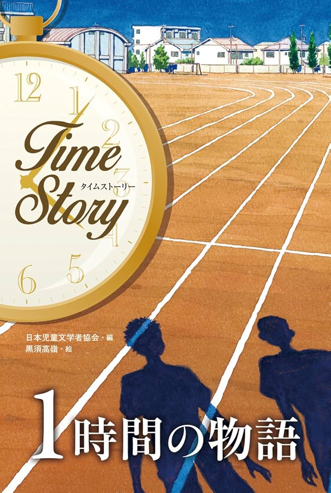 竜樹諒 時計物語 タイムストーリー 1時間の物語 (タイムストーリー) | 日本児童文学者協会, 黒須