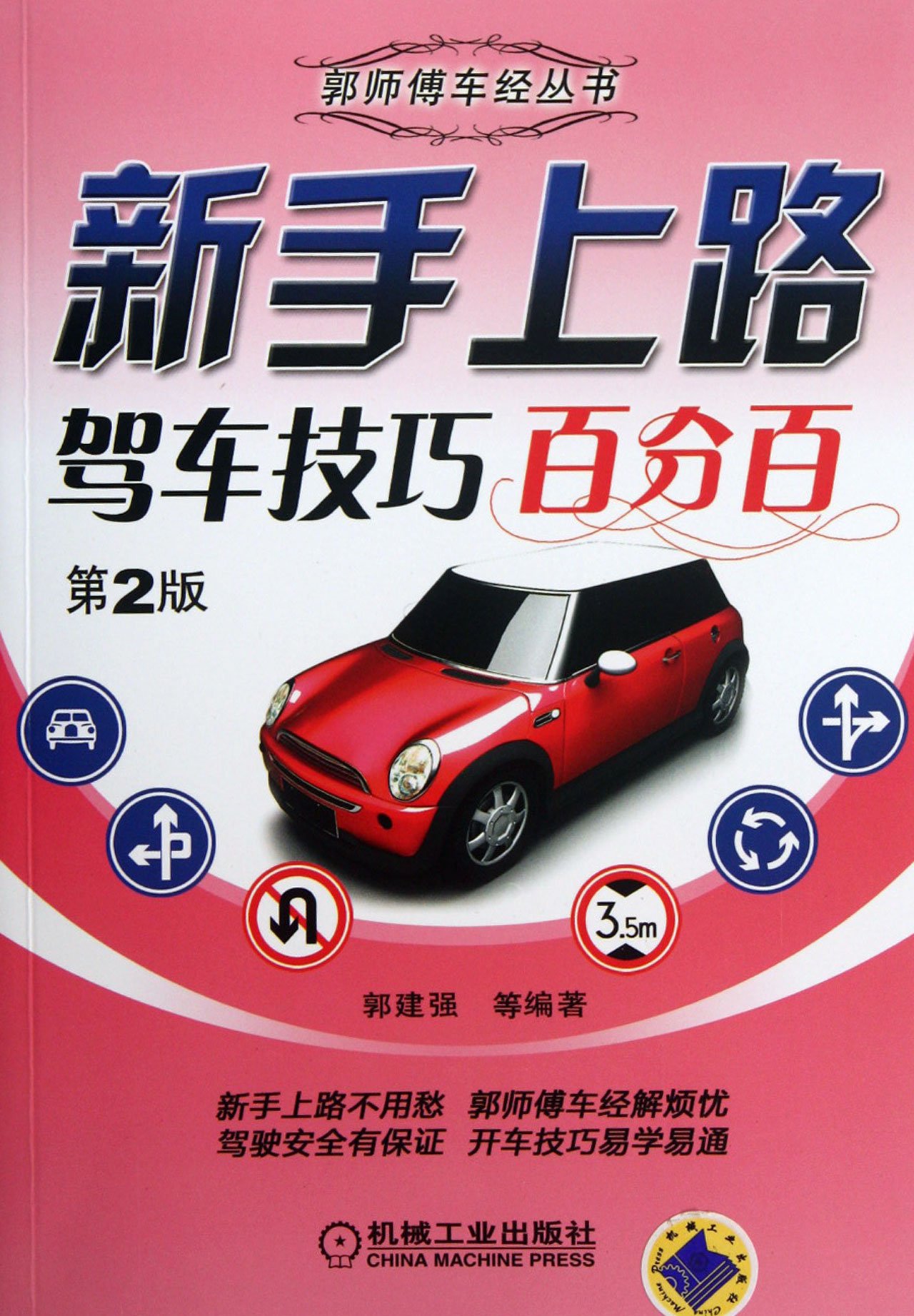 New Driving Skills one hundred percent (second edition) / Professor Guos car series (Chinese Edition)