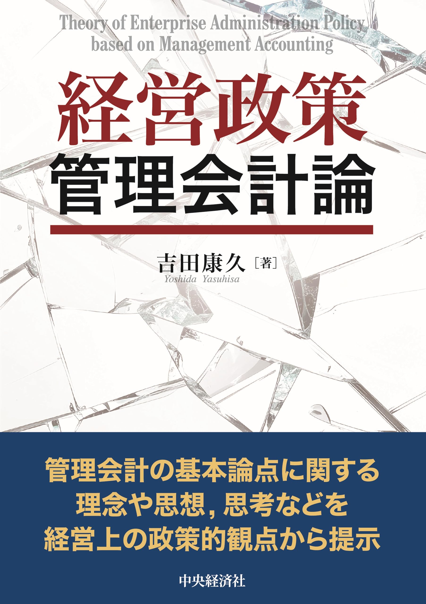 Amazon.co.jp: 経営政策管理会計論 : 吉田 康久: 本