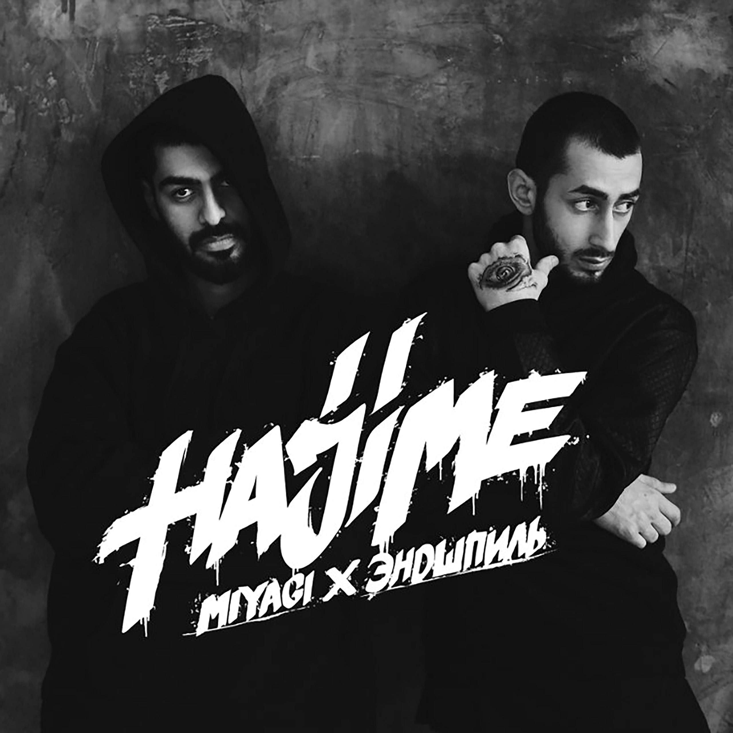 MiyaGi & Эндшпиль