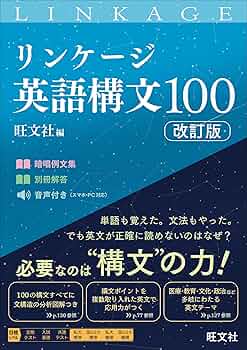 リンケージ英語構文100 改訂版 | 旺文社 |本 | 通販 | Amazon