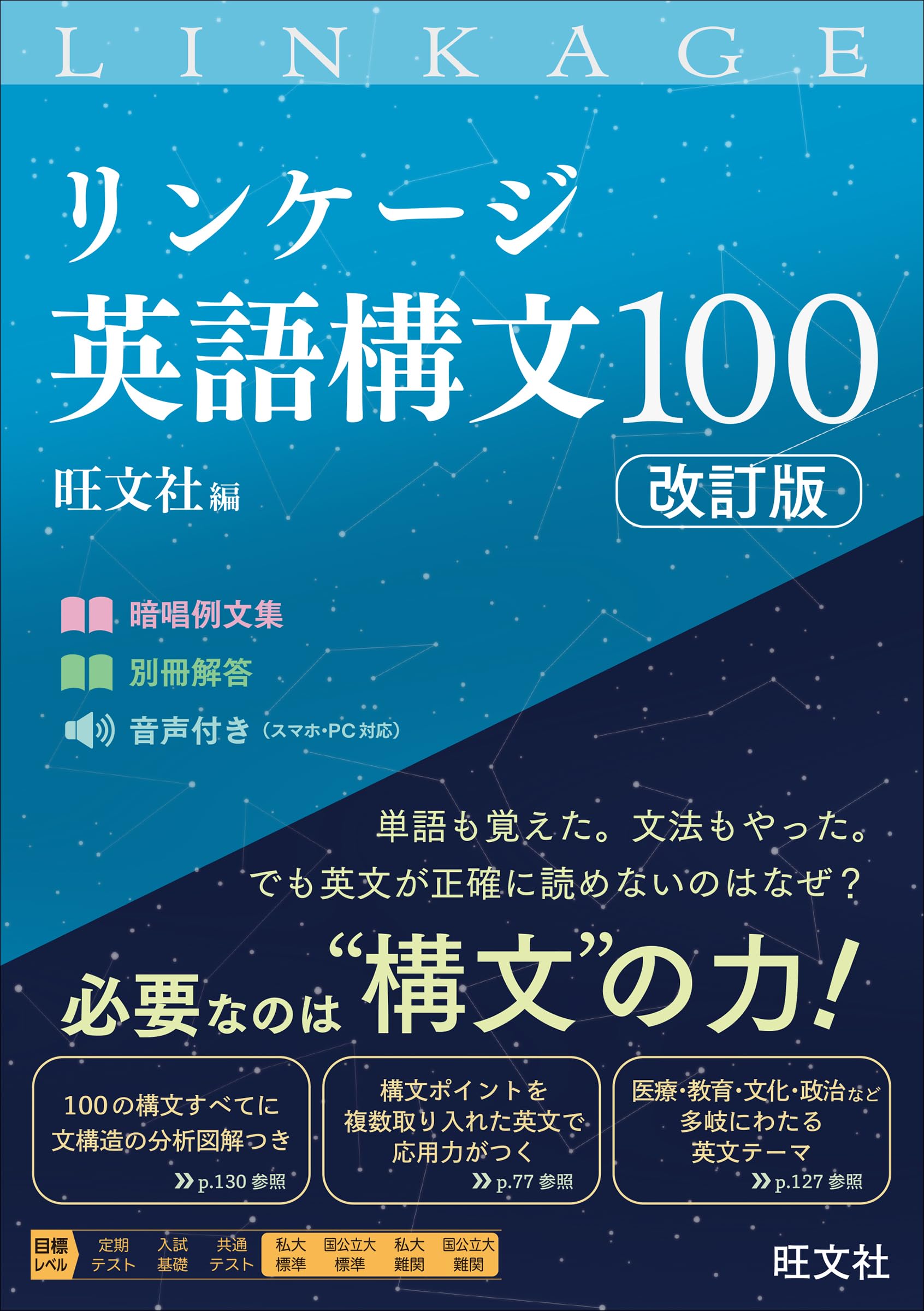 リンケージ英語構文100 改訂版 | 旺文社 |本 | 通販 | Amazon