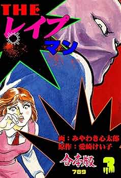Amazon.co.jp: THEレイプマン【合本版】3 (マンガの金字塔