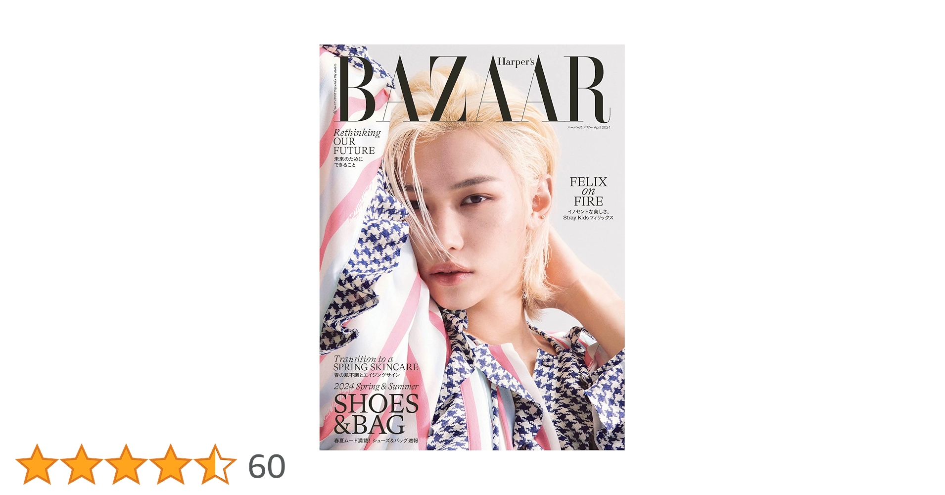 ハーパーズバザーの150年 ハーパーズ バザー 2024年4月号 No.99 | ハースト婦人画報社 |本