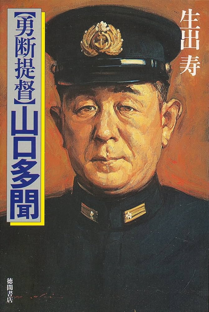 勇断提督・山口多聞 | 生出 寿 |本 | 通販 | Amazon