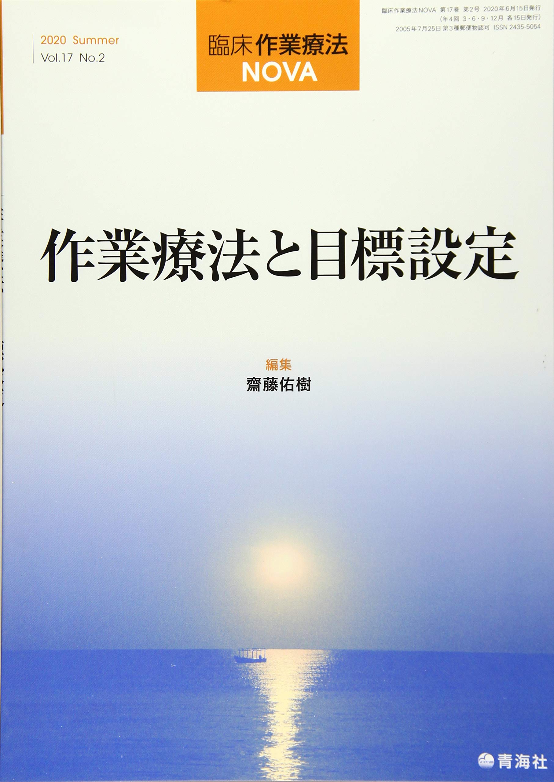 臨床作業療法NOVA 2020年06月号 (作業療法と目標設定) | 齋藤 佑