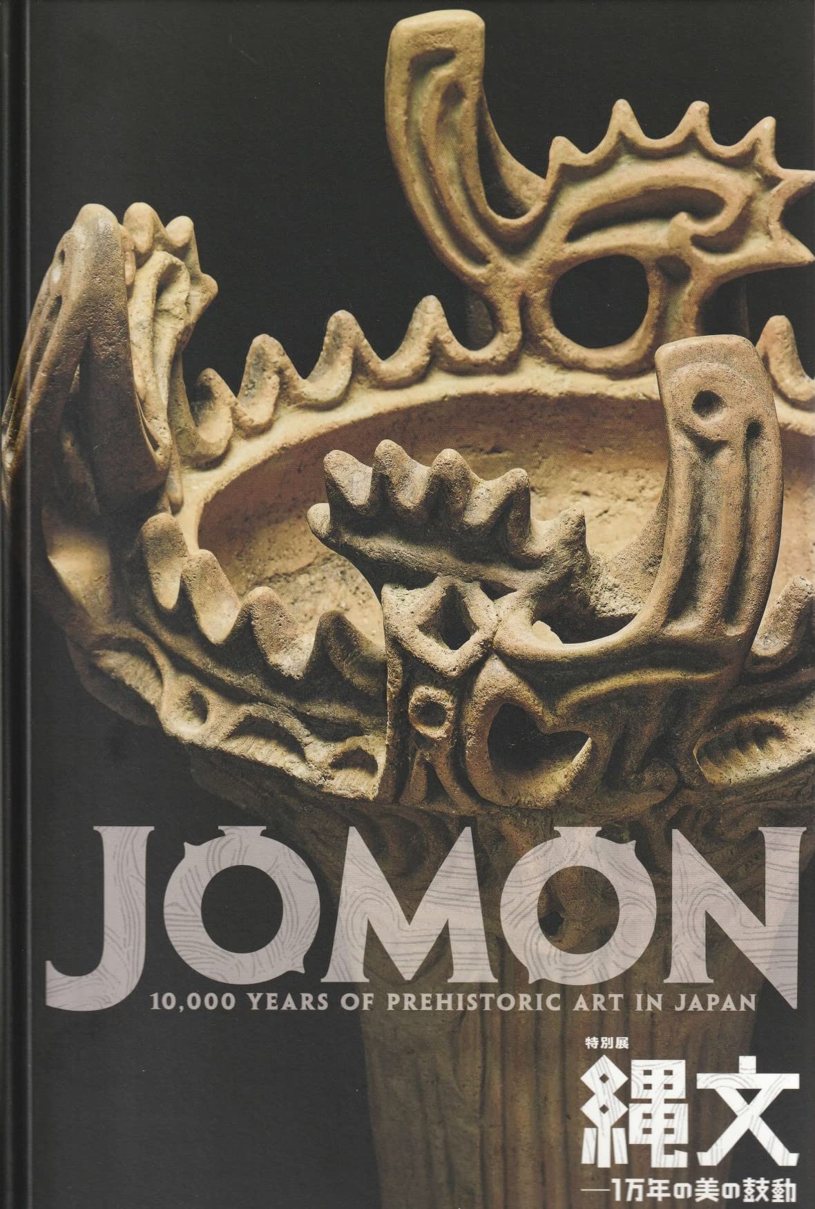 JOMON 縄文 一万年の美の鼓動 81MipgU4UBL.jpg