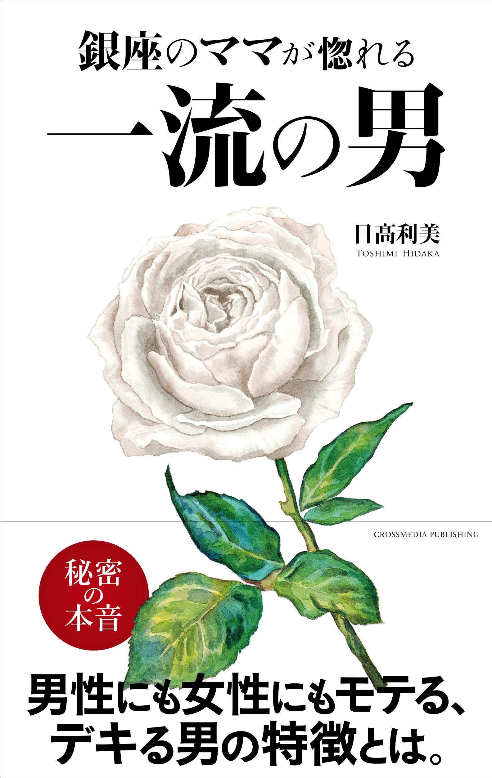 銀座のママが惚れる 一流の男 日髙 利美 本 通販 Amazon