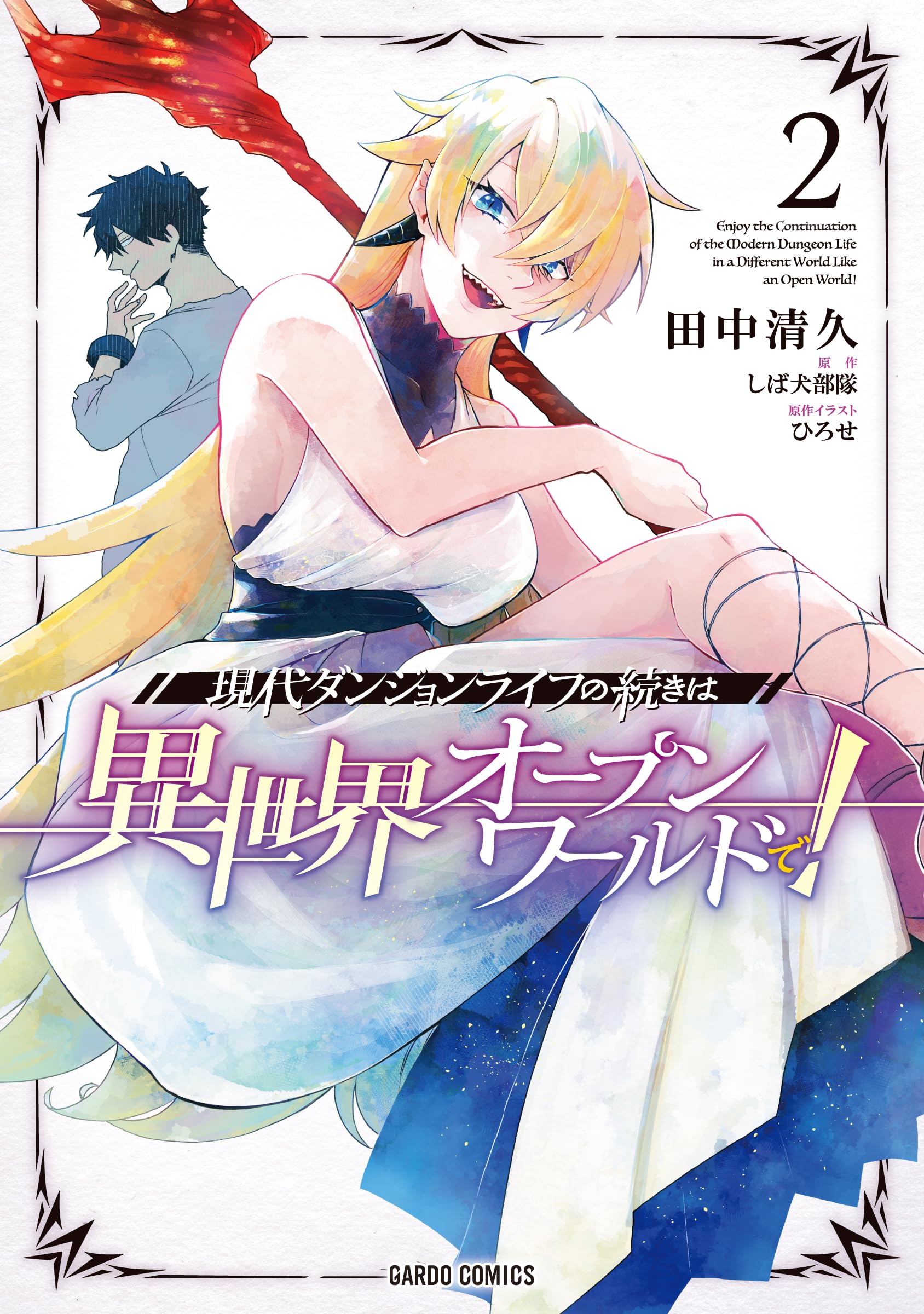 現代ダンジョンライフの続きは異世界オープンワールドで！ 2 (ガルド