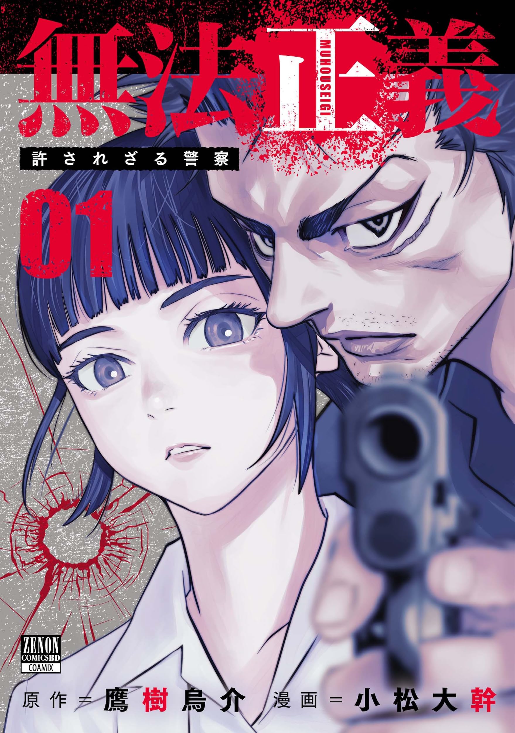 無法正義 許されざる警察 (1) (ゼノンコミックスBD) | 鷹樹烏介, 小松