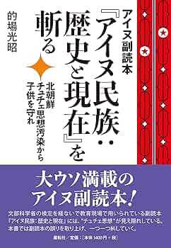 教師用指導書 小中学生用副読本アイヌ民族:歴史と現代未来を共に生きるために Amazon.co.jp: 教師用指導書 小中学生用副読本アイヌ民族:歴史と