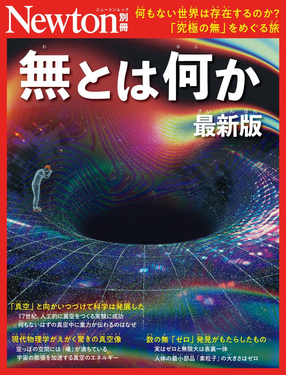 別冊 無とは何か 最新版 (Newton別冊) | ニュートンプレス |本 | 通販