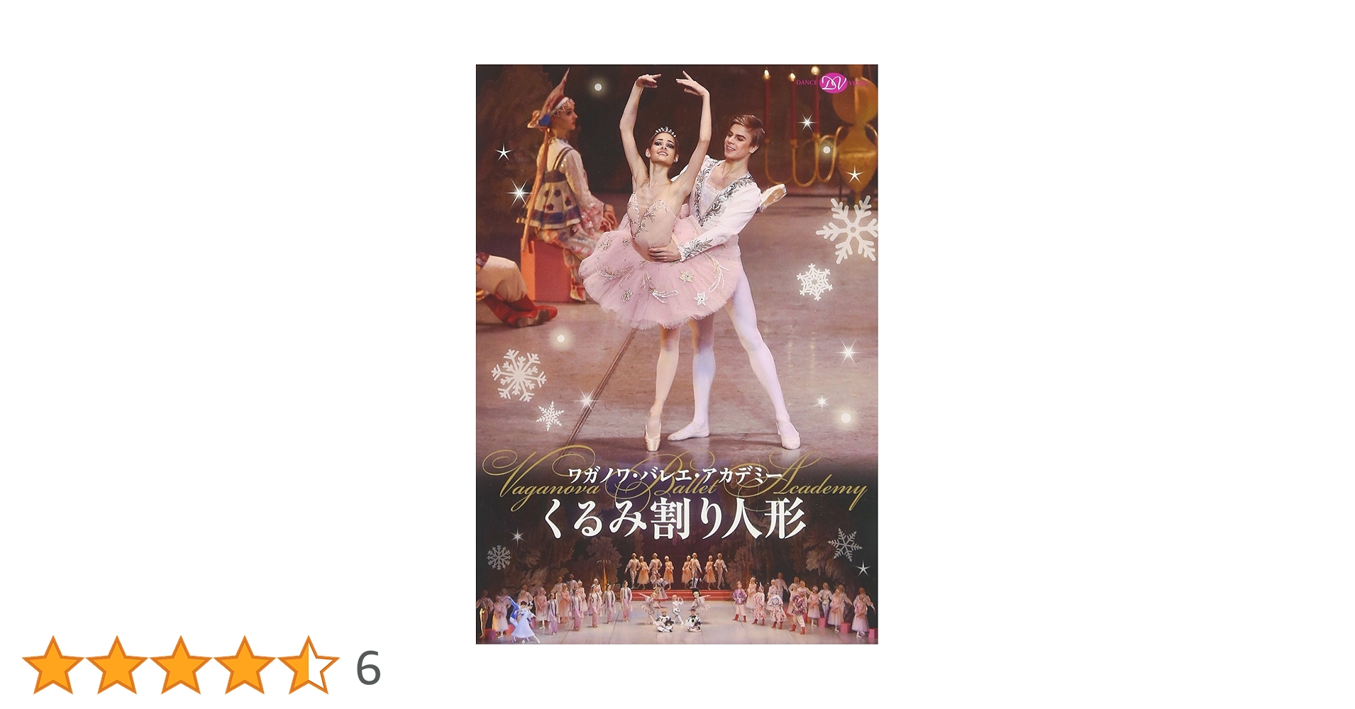 ワガノワ・バレエ・アカデミー「くるみ割り人形」全3幕 エピローグ付(2016年版) [DVD] Amazon.co.jp: ワガノワ・バレエ・アカデミー「くるみ割り人形
