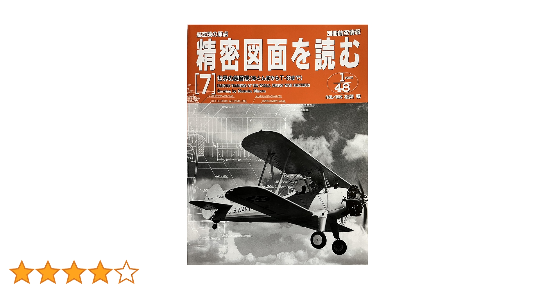 Amazon.co.jp: 精密図面を読む 7: 航空機の原点 (別冊航空情報