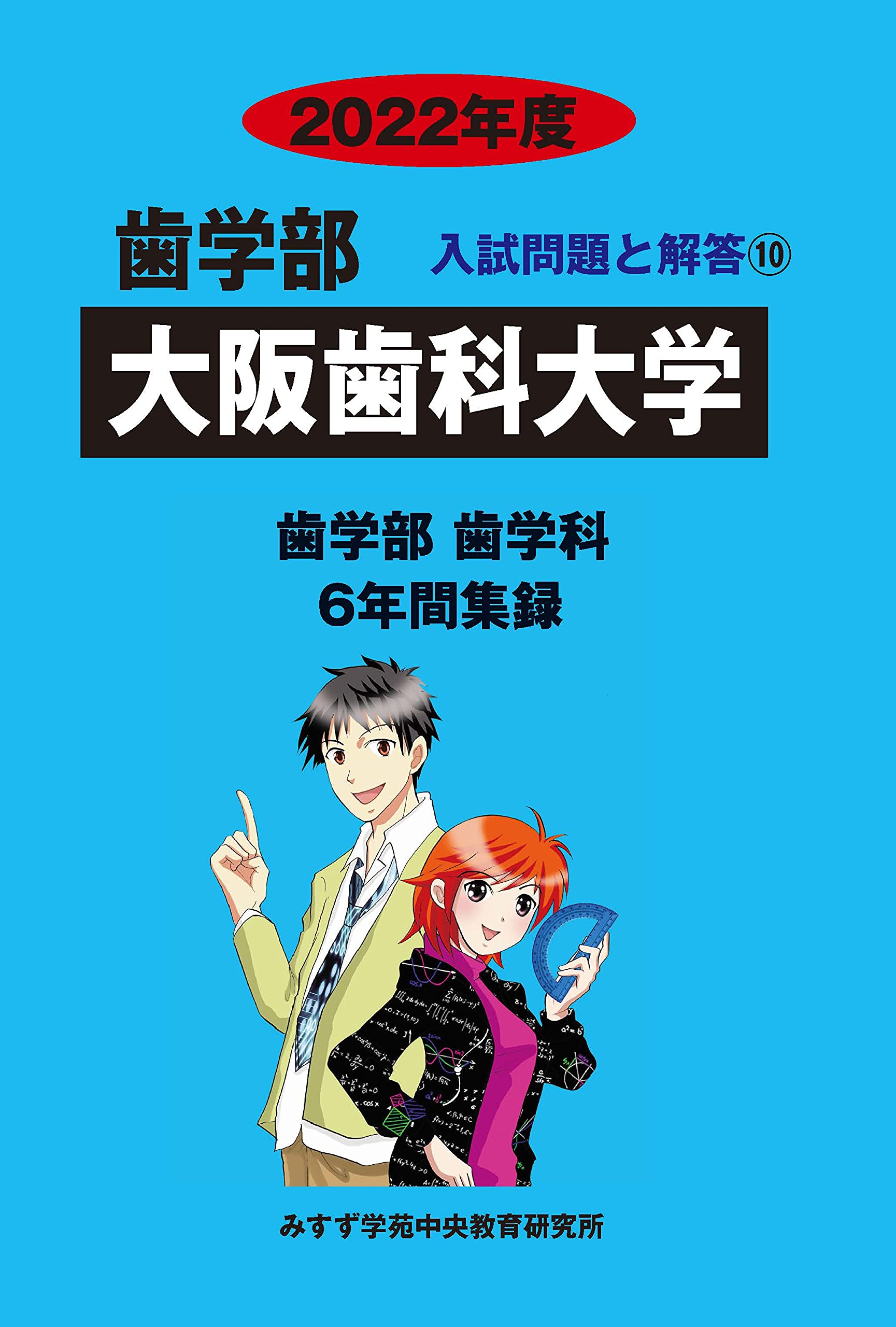 大阪歯科大学 (2022年度) (歯学部入試問題と解答 10) みすず学苑中央教育研究所 大阪歯科大学 (2022年度) (歯学部入試問題と解答 10) | みすず学苑中央