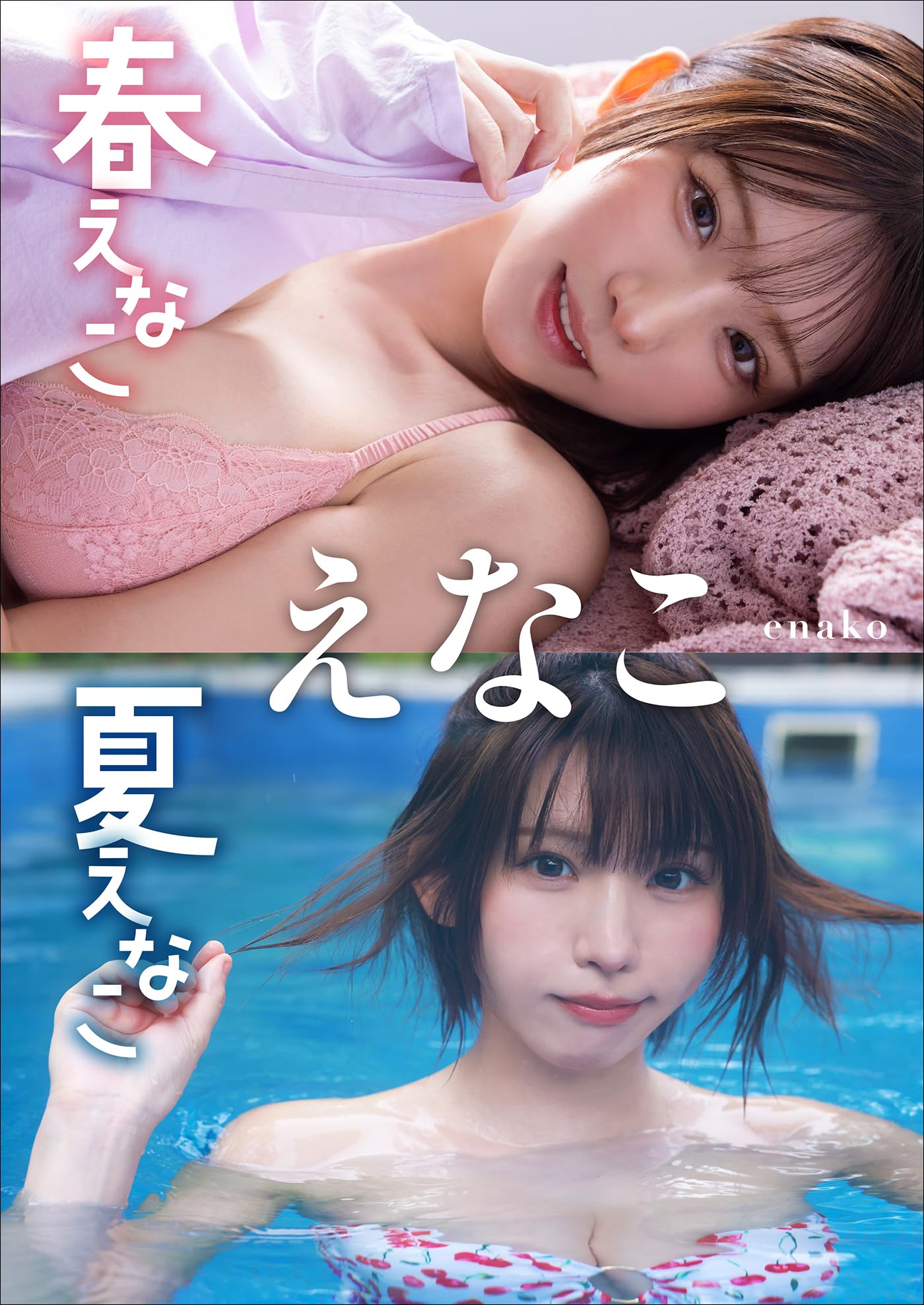 Amazon.co.jp: えなこ: 本、バイオグラフィー、最新アップデート