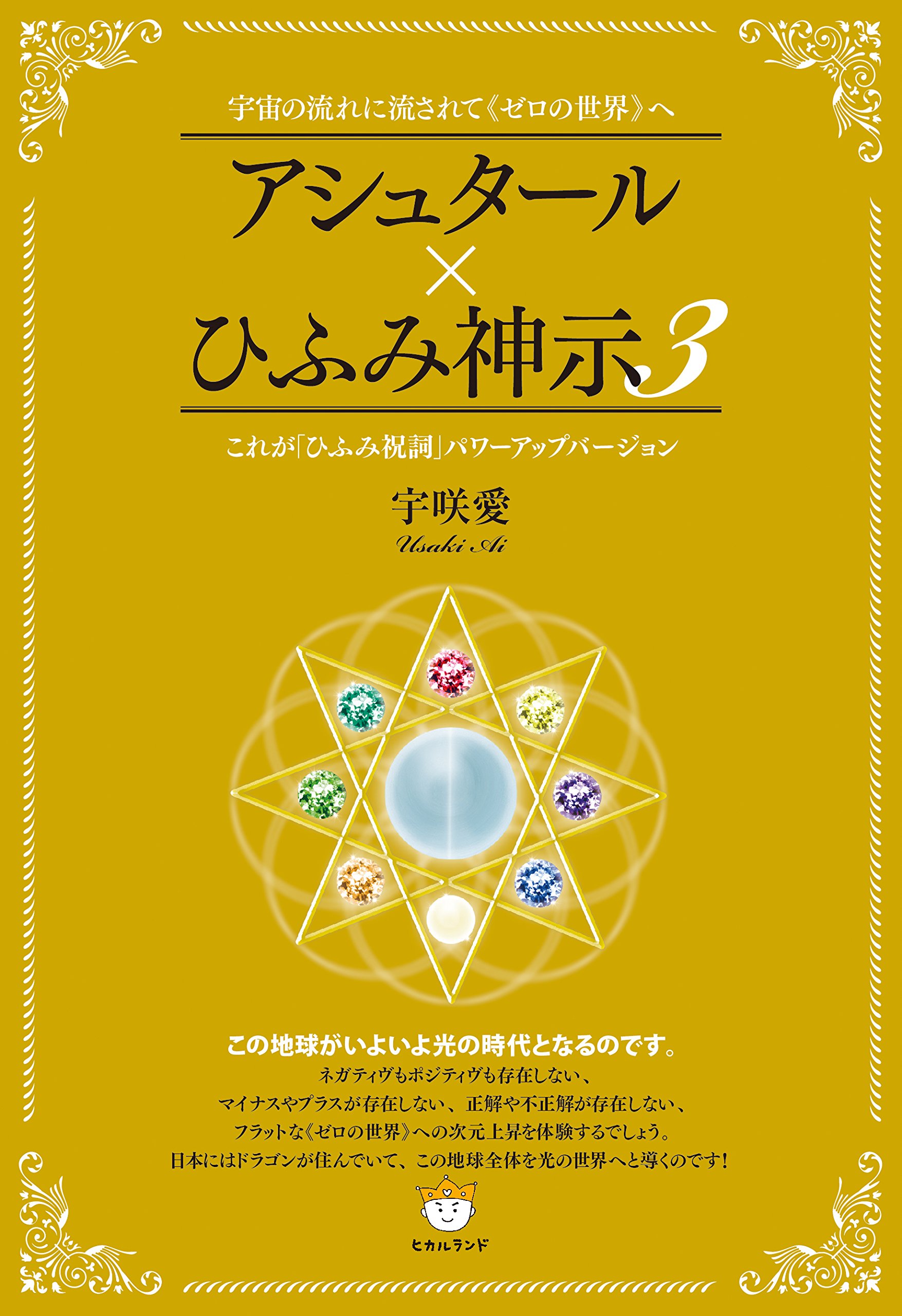 宇宙の流れに流されて《ゼロの世界》へ アシュタール×ひふみ神示3