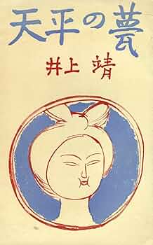 【中古】 天平の甍　改版 Amazon.co.jp: 天平の甍 改版 : 井上 靖: 本