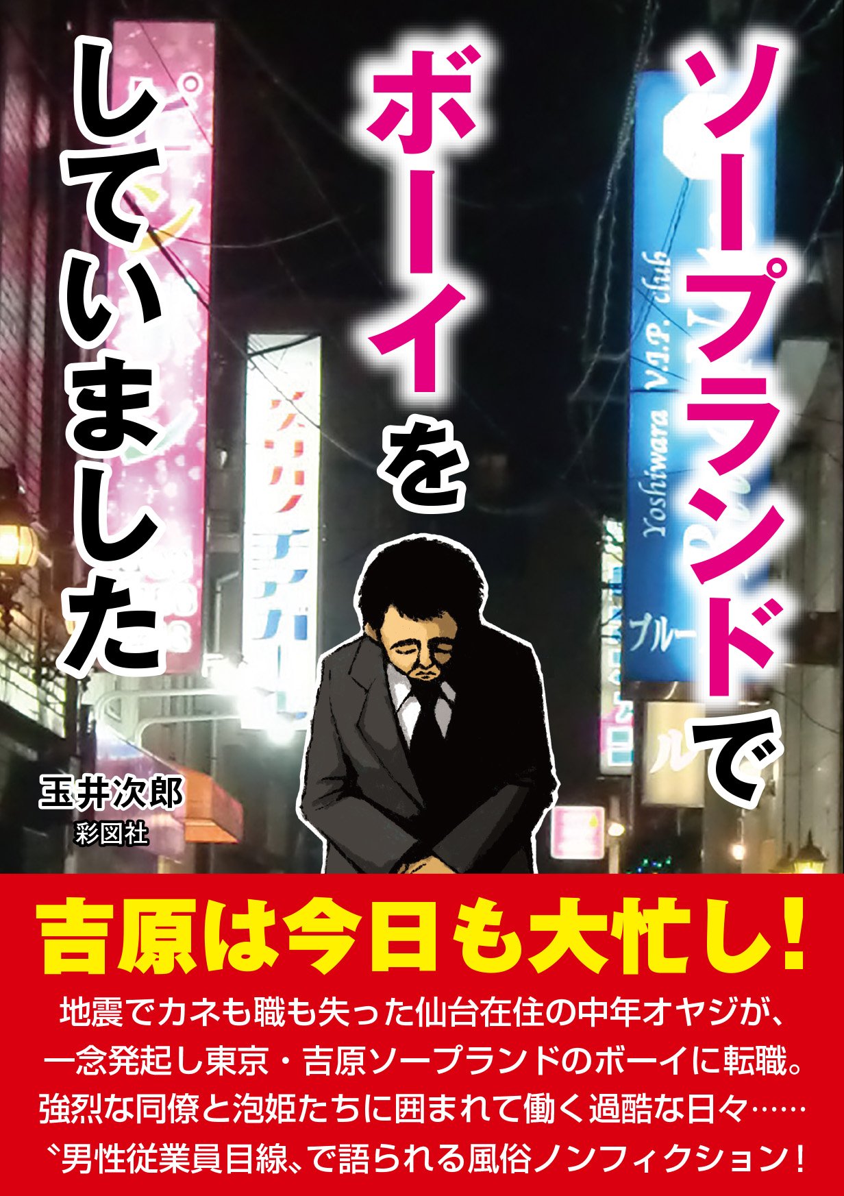 ソープランドでボーイをしていました 玉井 次郎 本 通販 Amazon