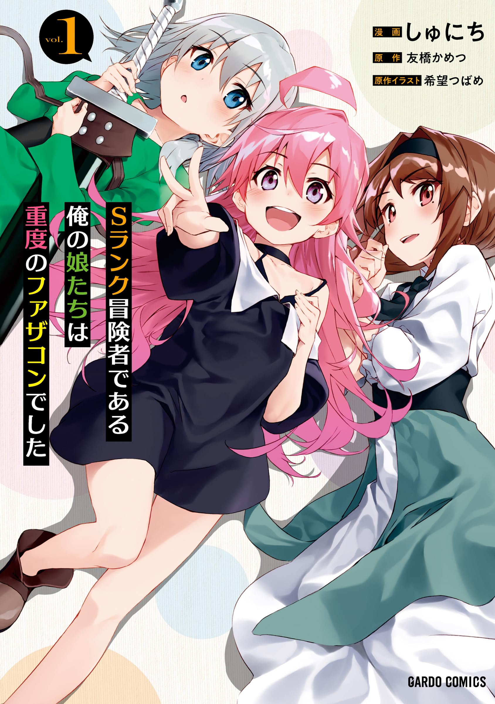 Sランク冒険者である俺の娘たちは重度のファザコンでした 1 (ガルド