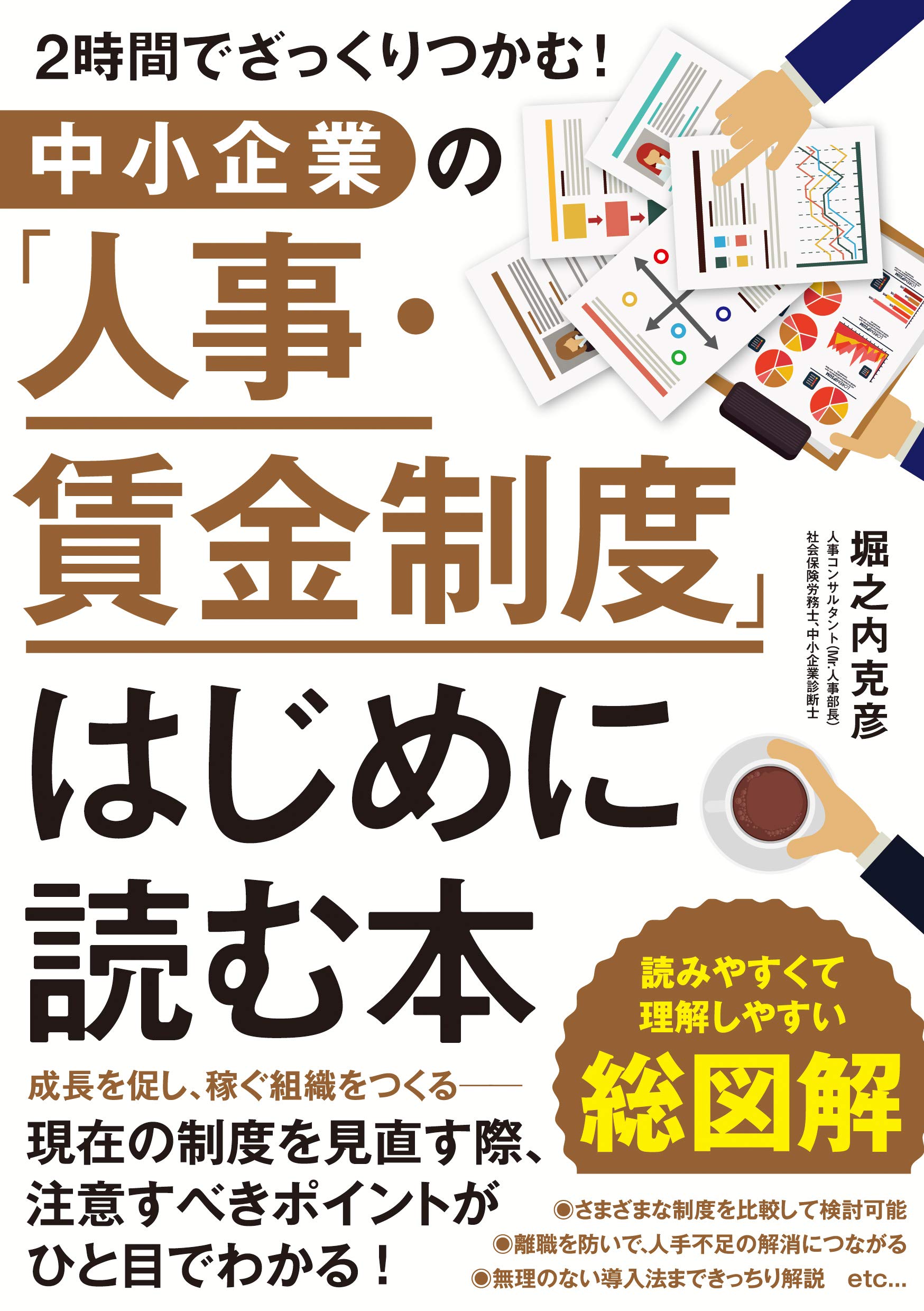 中小企業の「人事・賃金制度」はじめに読む本 | 堀之内 克彦 |本