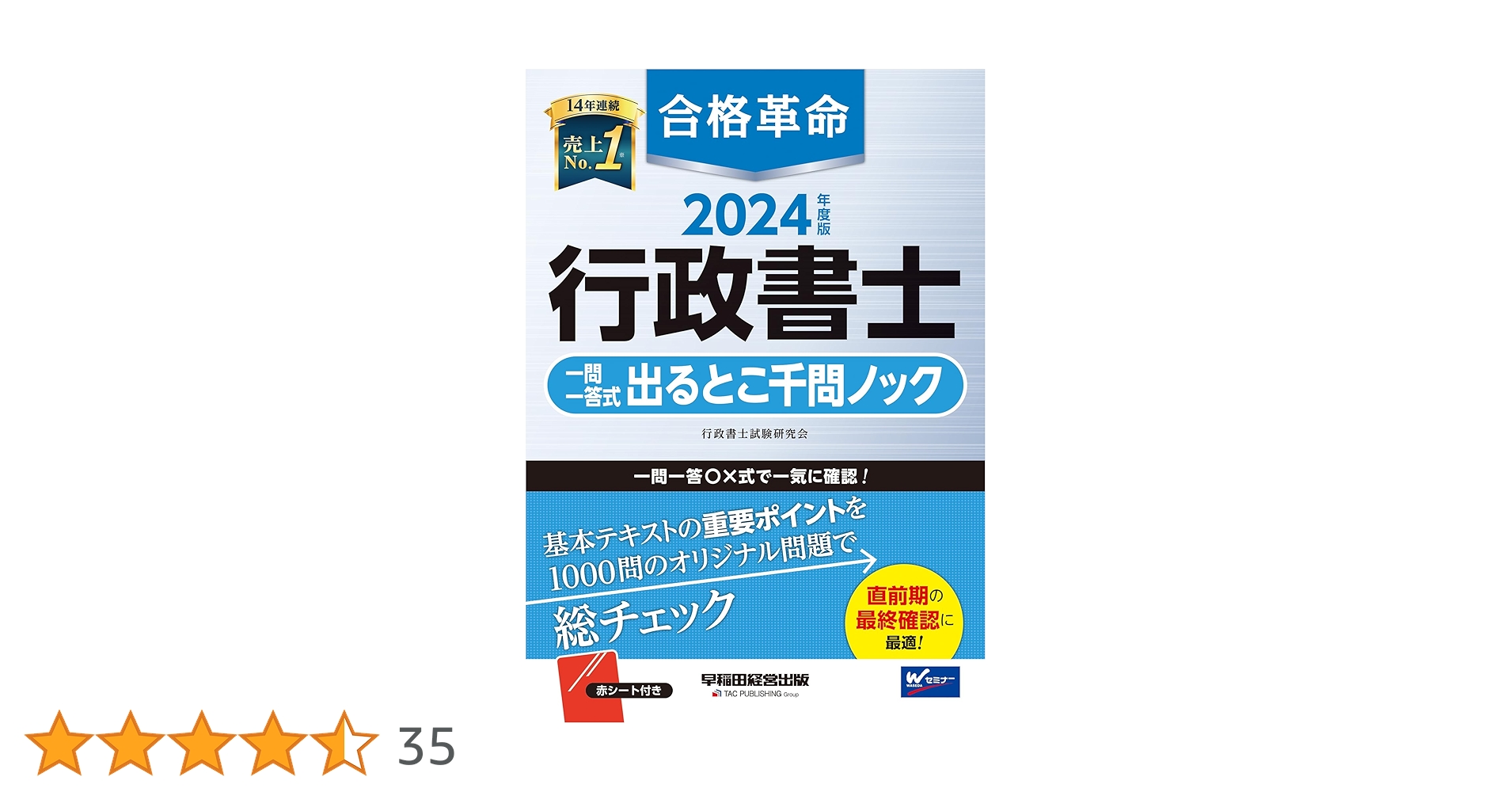 合格革命 行政書士 一問一答式 出るとこ千問ノック 2024年度