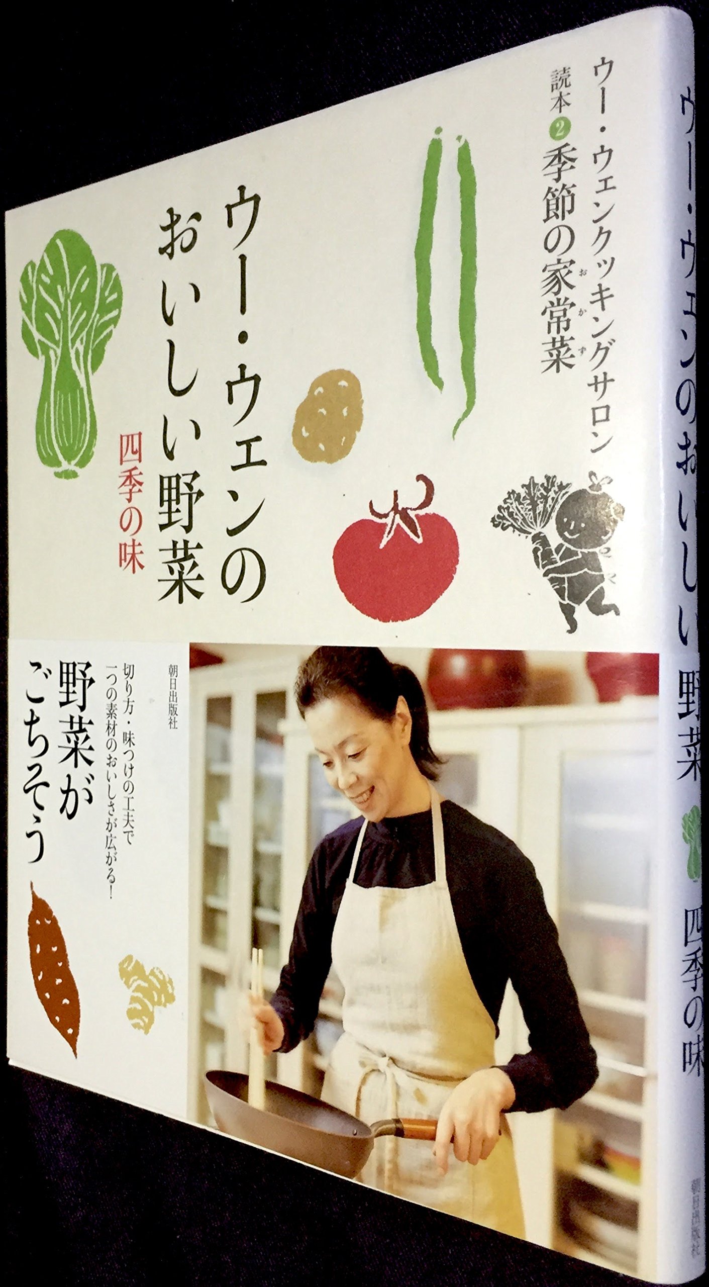 ウー・ウェンのおいしい野菜 四季の味 (ウー・ウェンクッキングサロン