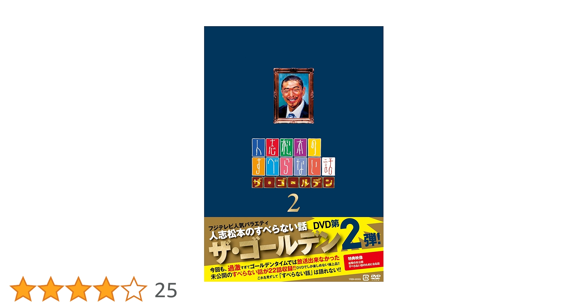 Amazon.co.jp: 人志松本のすべらない話ザ・ゴールデン2 (通常盤