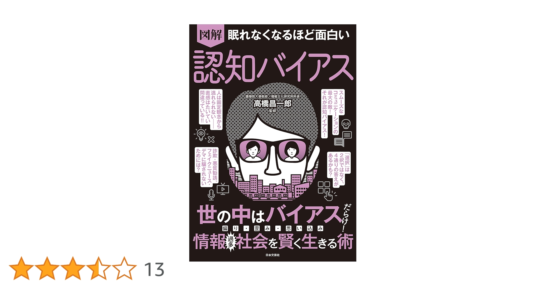 眠れなくなるほど面白いシリーズ 20冊セット Amazon.co.jp: 眠れなくなるほど面白い 図解 認知バイアス