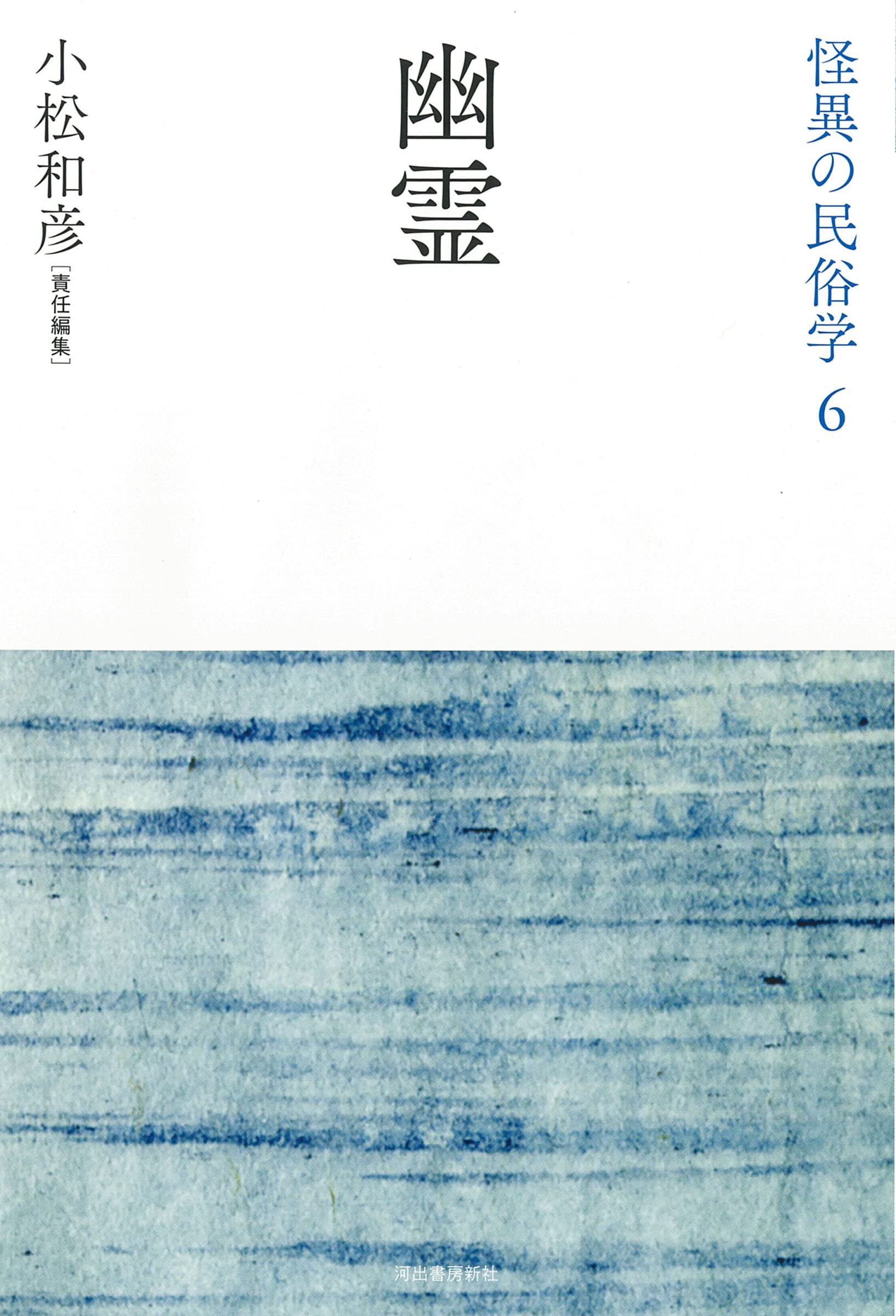 幽霊 (怪異の民俗学【全8巻】) | 小松和彦責任編集 |本 | 通販
