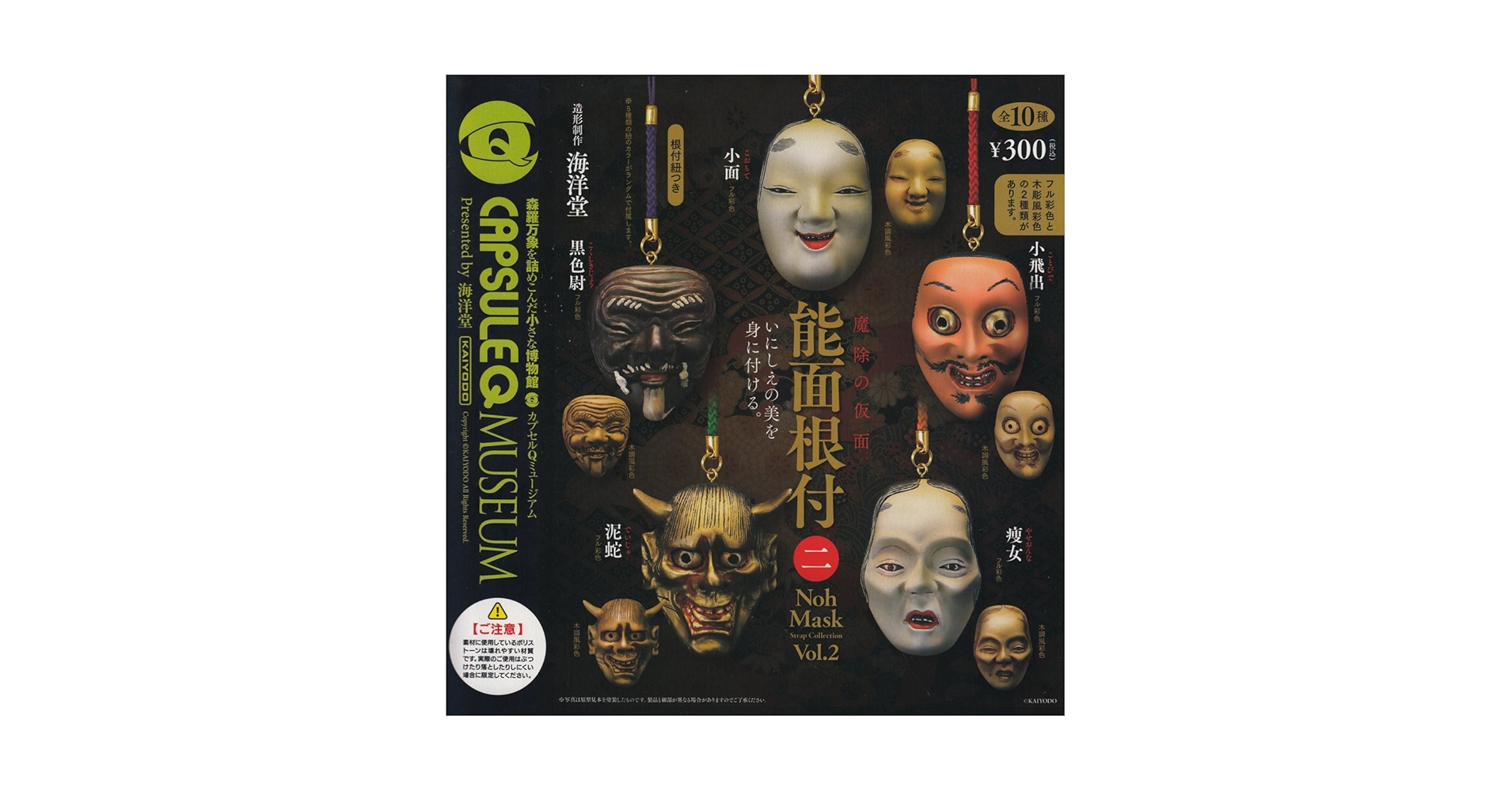 Amazon | カプセルQミュージアム 魔除の仮面 能面根付 Vol.2 全