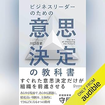  ビジネスリーダーのための意思決定の教科書 