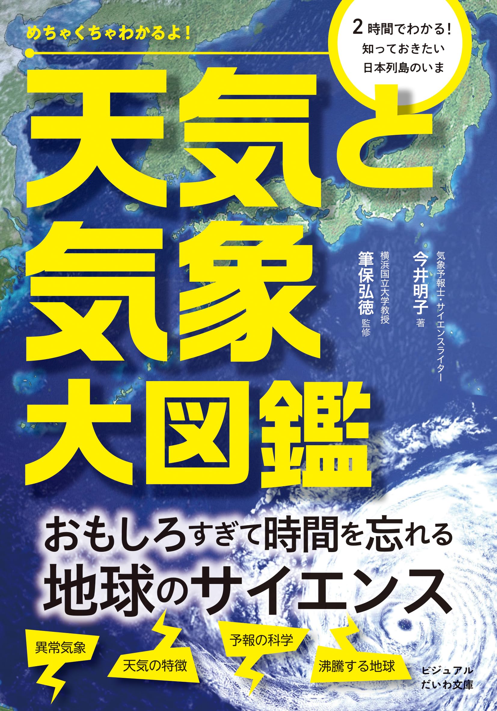 めちゃくちゃわかるよ！天気と気象大図鑑 (ビジュアルだいわ文庫