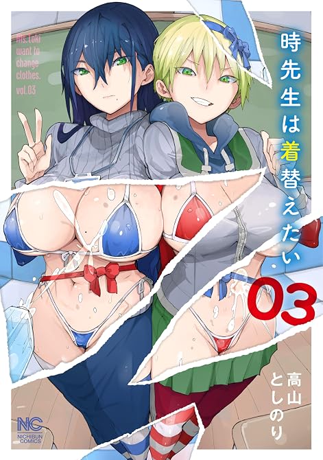 『時先生は着替えたい 3』の表紙イラスト 電子書籍 漫画