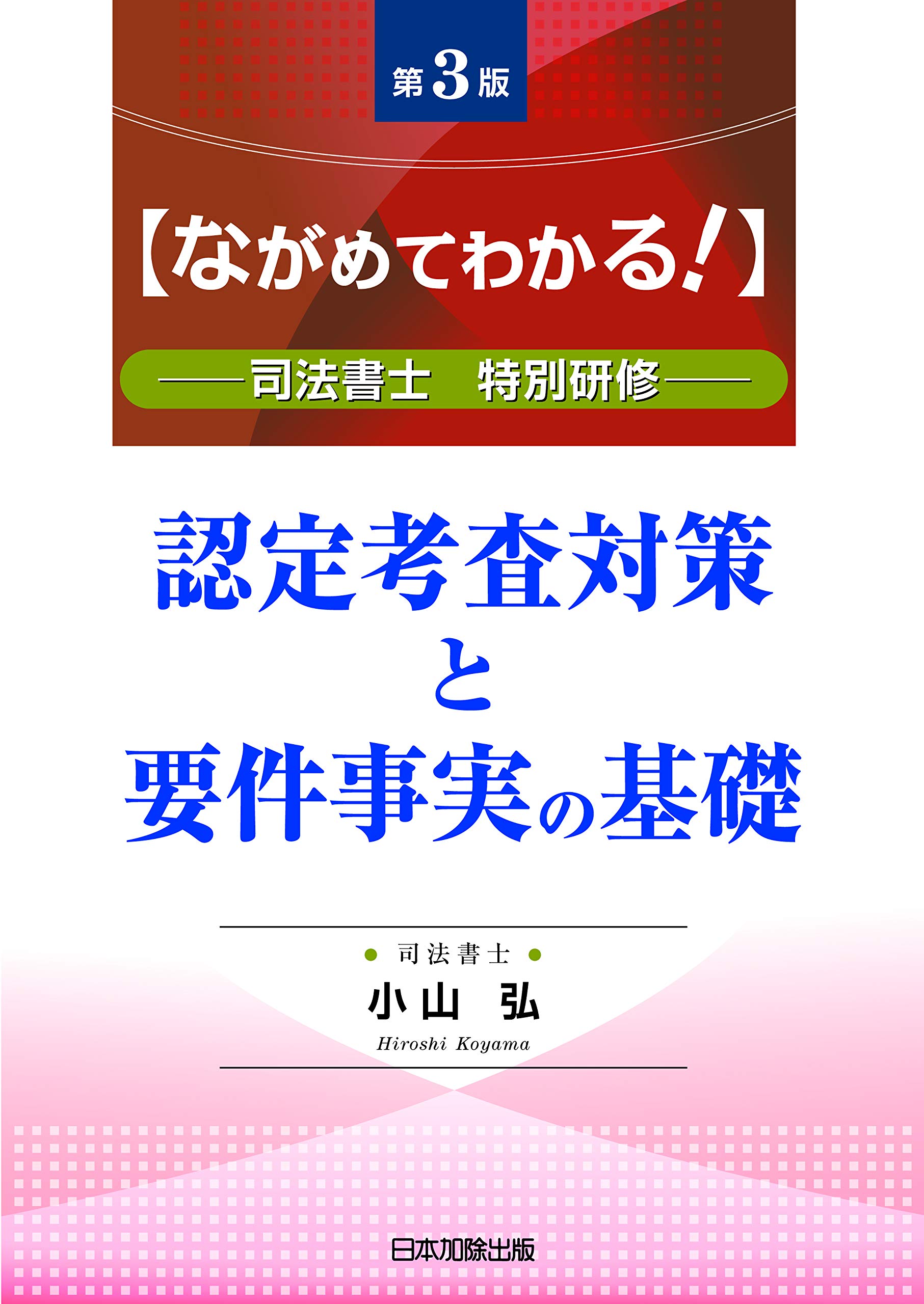 認定司法書士への道 3冊セット入門編 理論編 実践編 認定