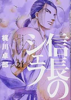 信長のシェフ 21 (芳文社コミックス) | 梶川卓郎 |本 | 通販