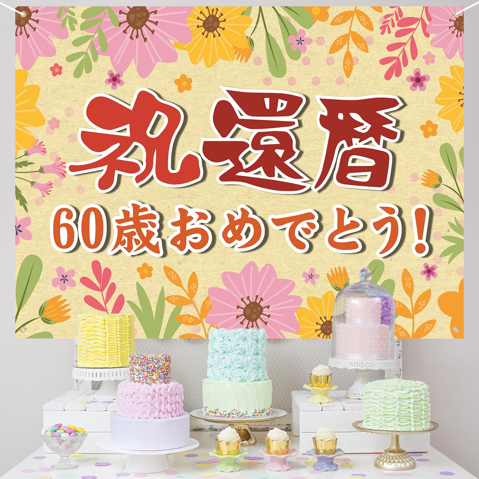 還暦祝い 誕生日 バースデー タペストリー 飾り付け 60歳 おめでとう 長寿祝い 横断幕 布ポスター 135*100cm パーティー 感謝 プレゼント 記念日 お祝い 飾り 装飾 赤