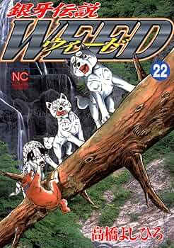 銀牙伝説ウィード 文庫版22巻 銀牙伝説ウィード 22 | 高橋よしひろ | マンガ | Kindleストア