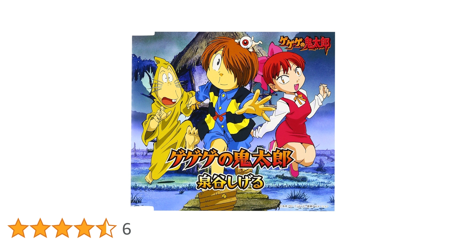 ゲゲゲの鬼太郎 ゲゲゲの鬼太郎: 激突!! 異次元妖怪の大反乱 (Main Character