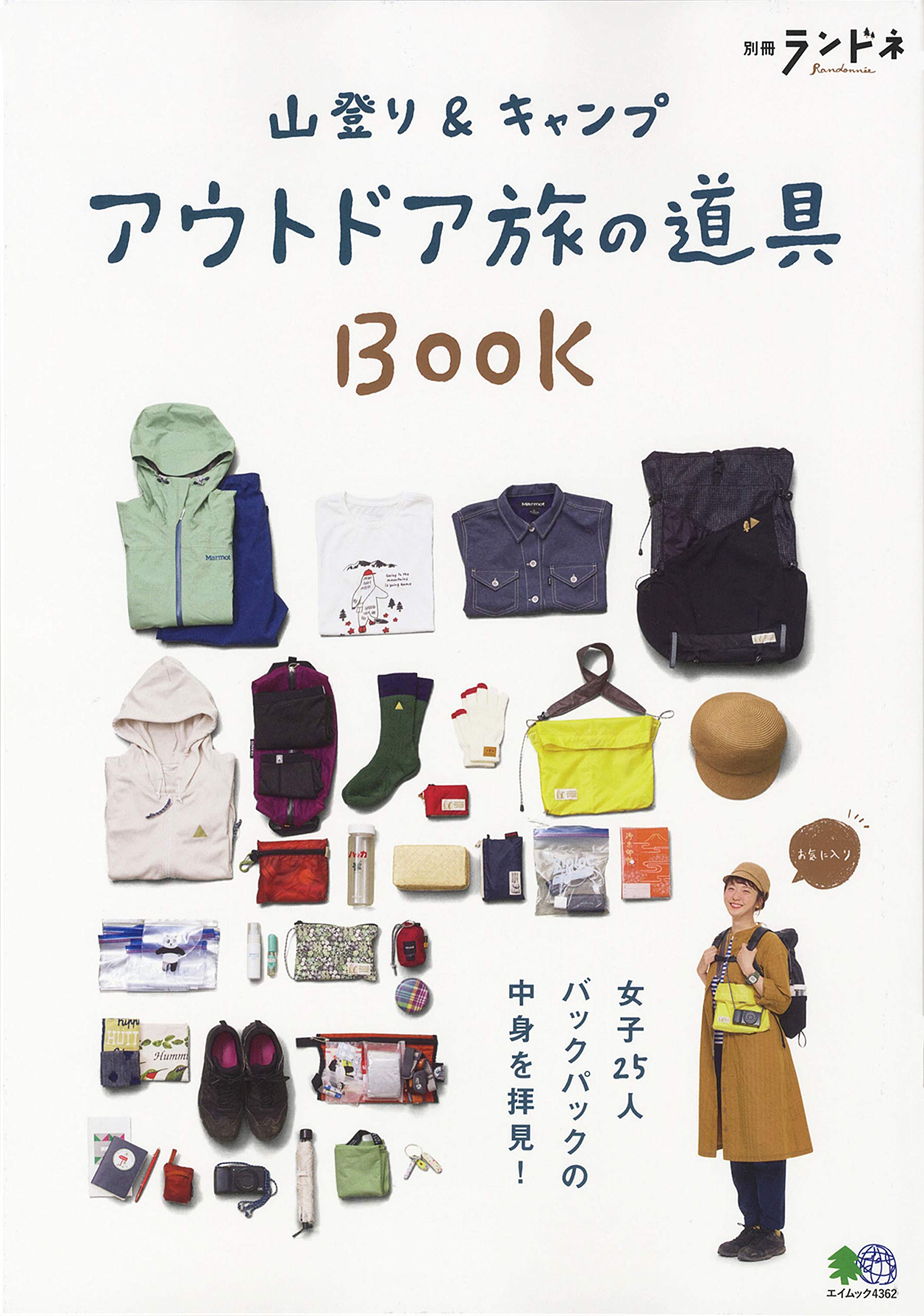 別冊ランドネ 山登り&キャンプ アウトドア旅の道具BOOK (エイムック