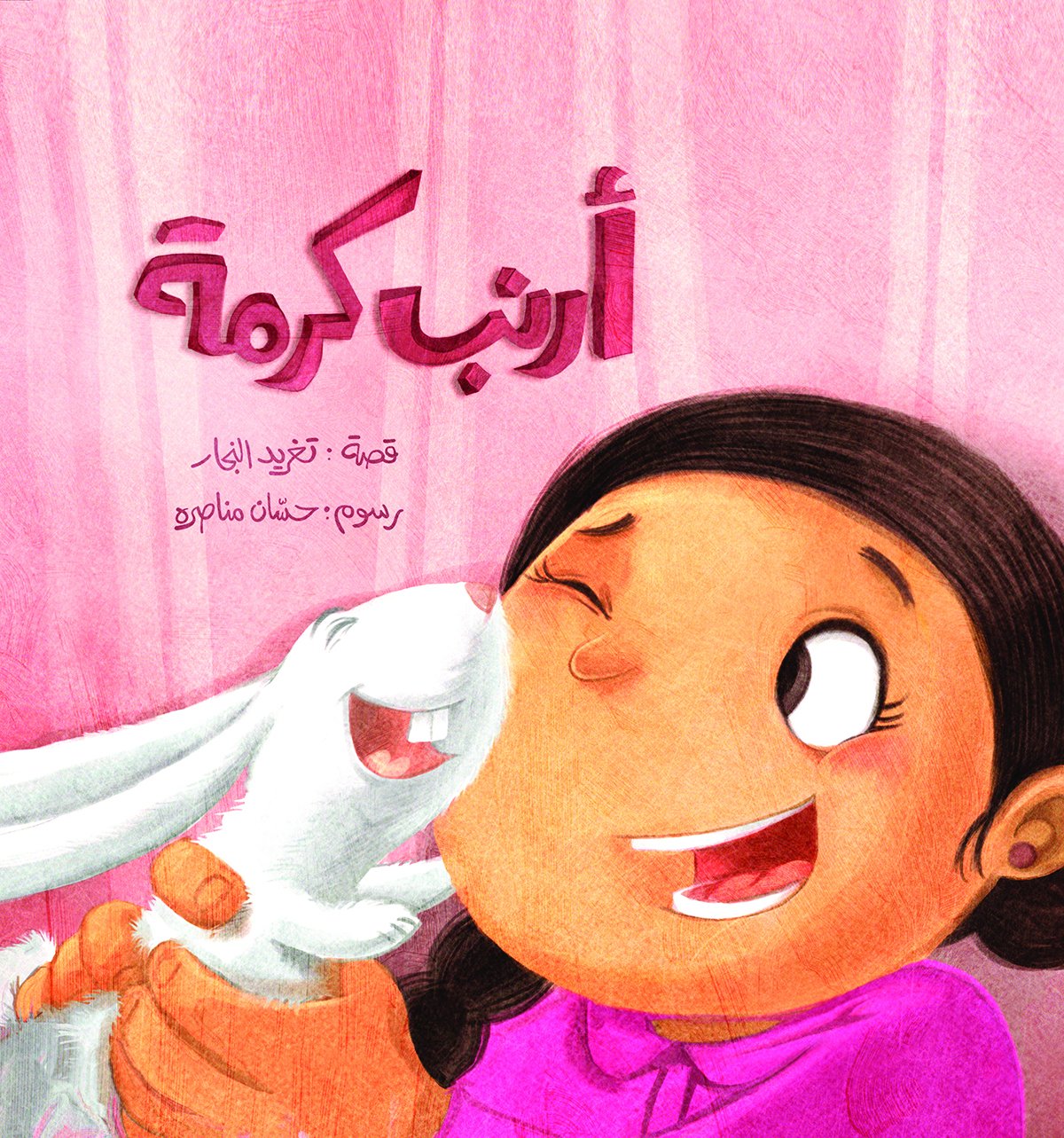 Karma’s Rabbit : Arabic Children's Book (Best Friends' Series)