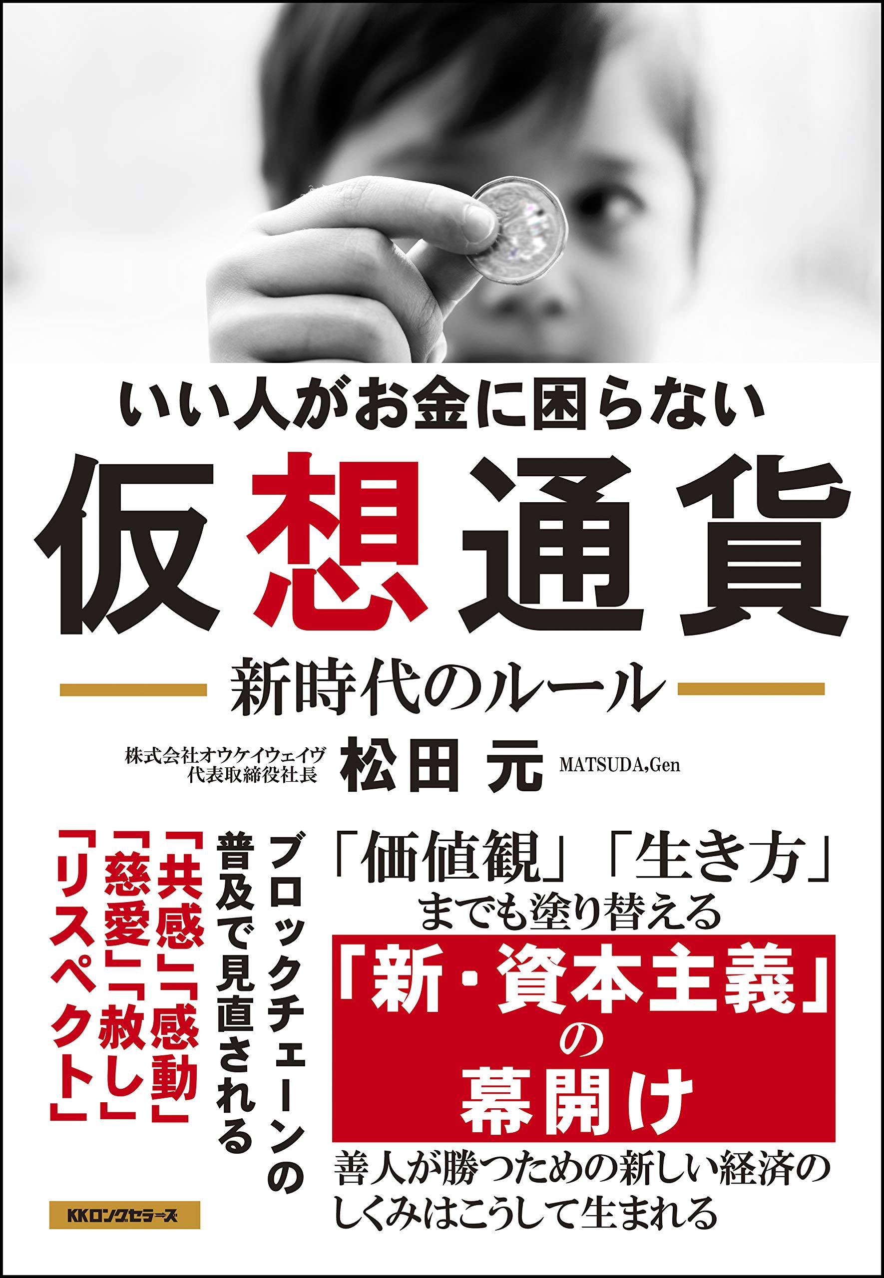 いい人がお金に困らない 仮想通貨 新時代のルール | 松田 元 |本 | 通販 | Amazon