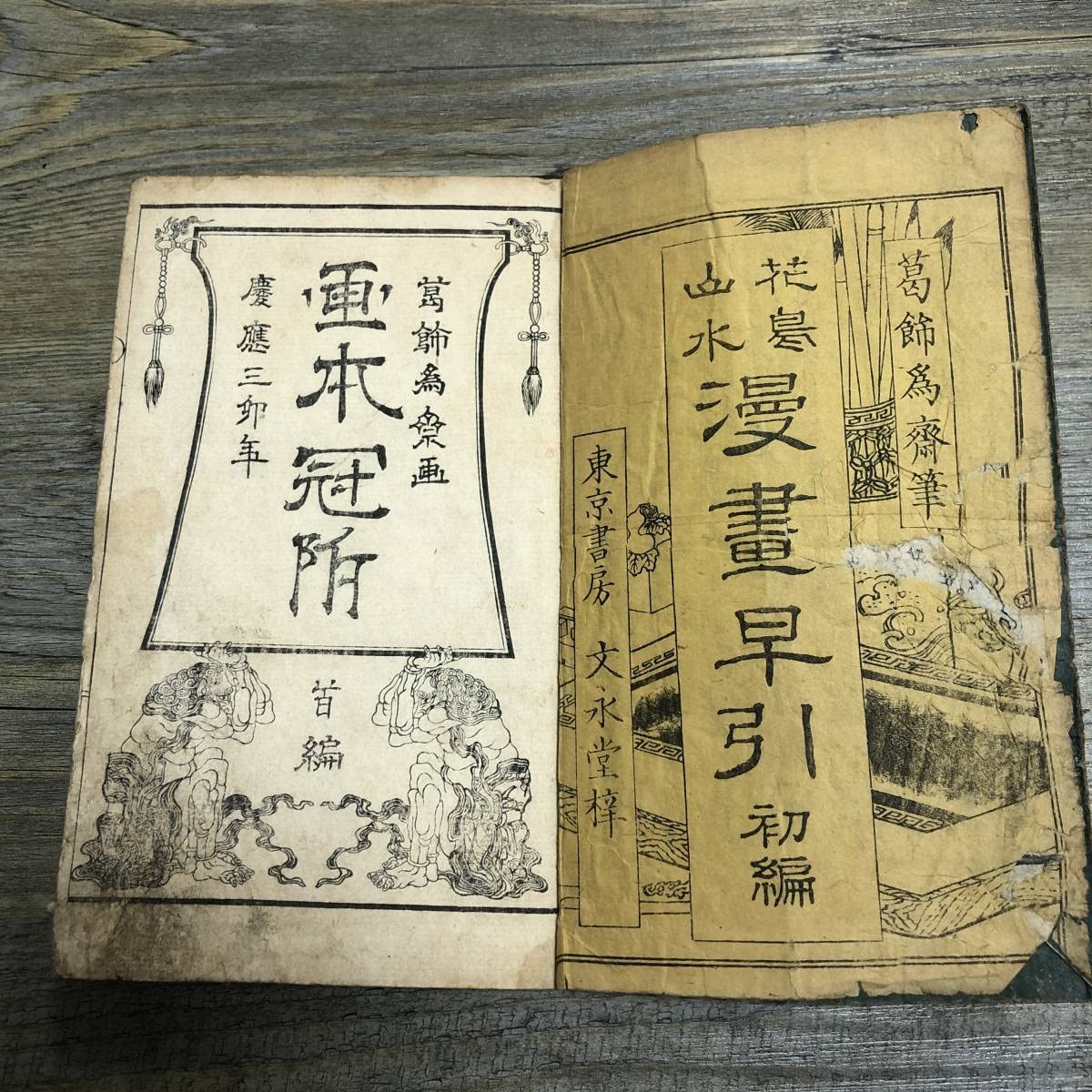 Amazon.co.jp: S-580葛飾為斎花鳥山水 漫画早引 初編東京書房 文永堂