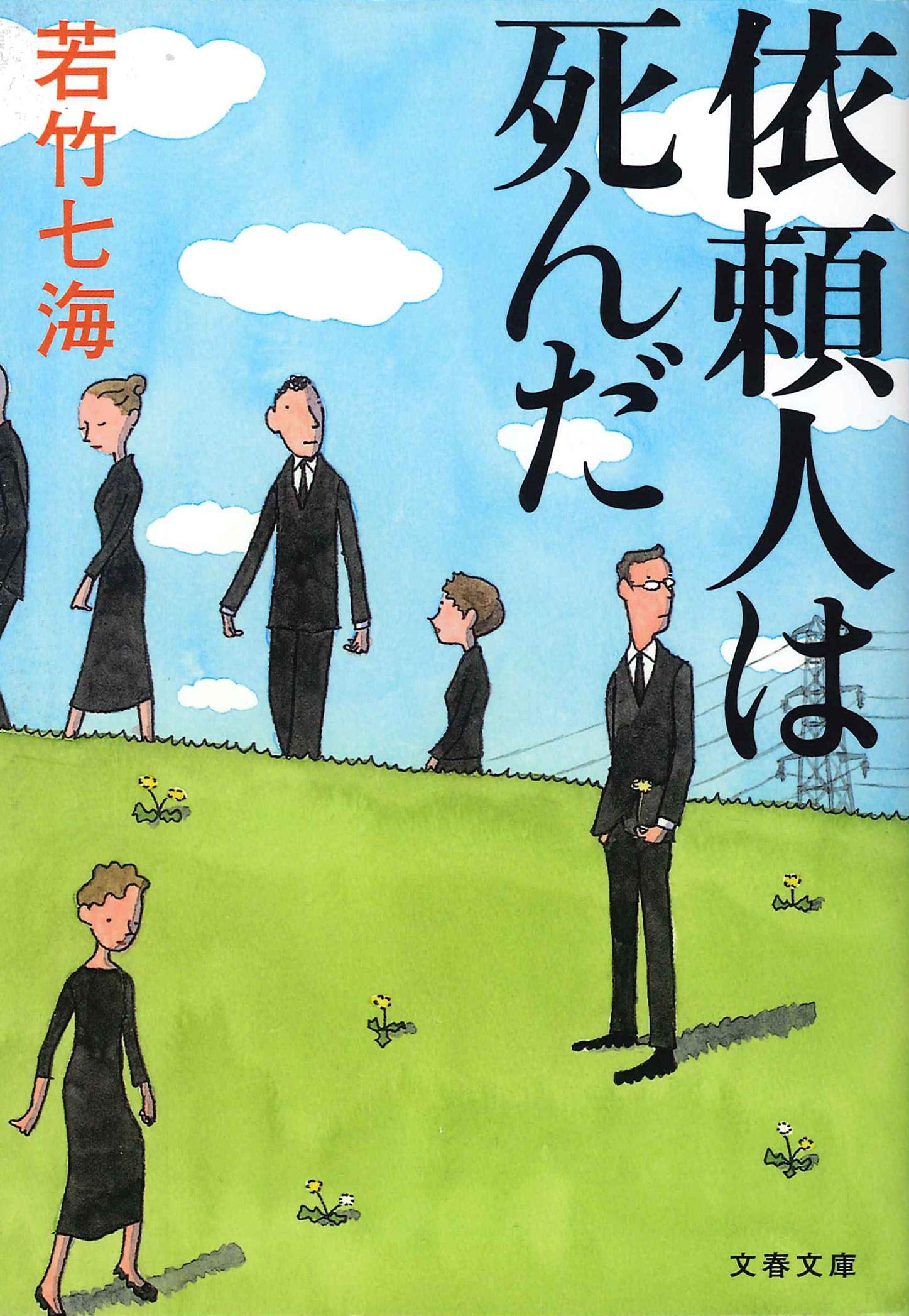 依頼人は死んだ (文春文庫 わ 10-1) | 若竹 七海 |本 | 通販 | Amazon