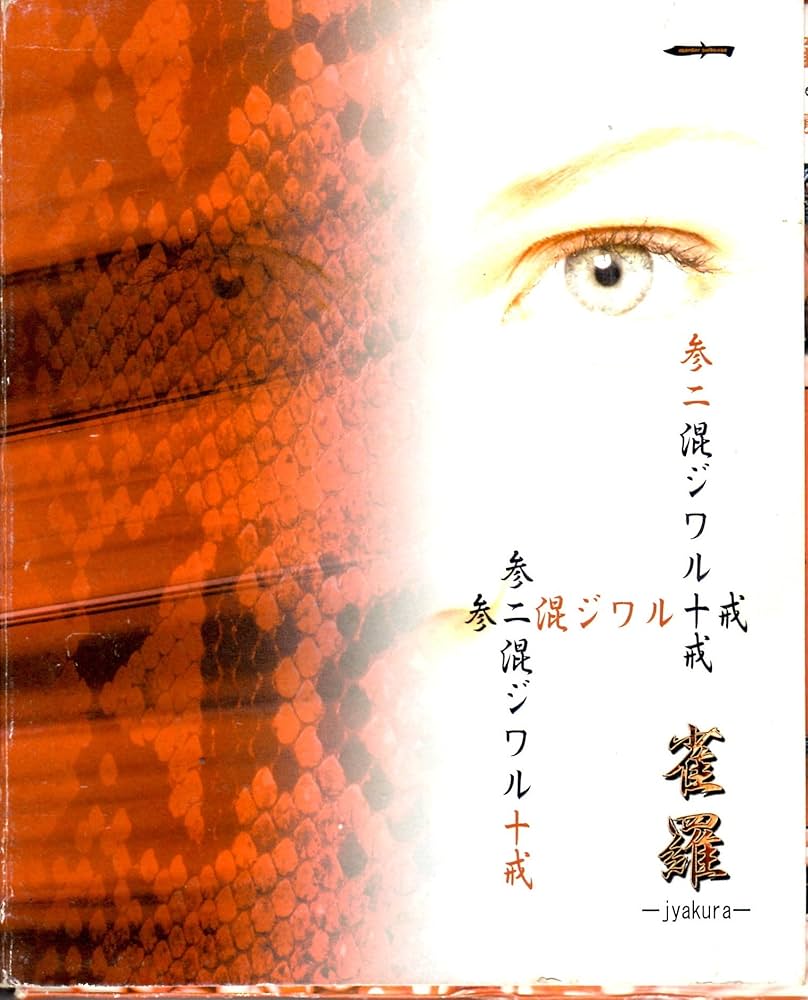 Amazon.co.jp: 参ニ混ジワル十戒: ミュージック