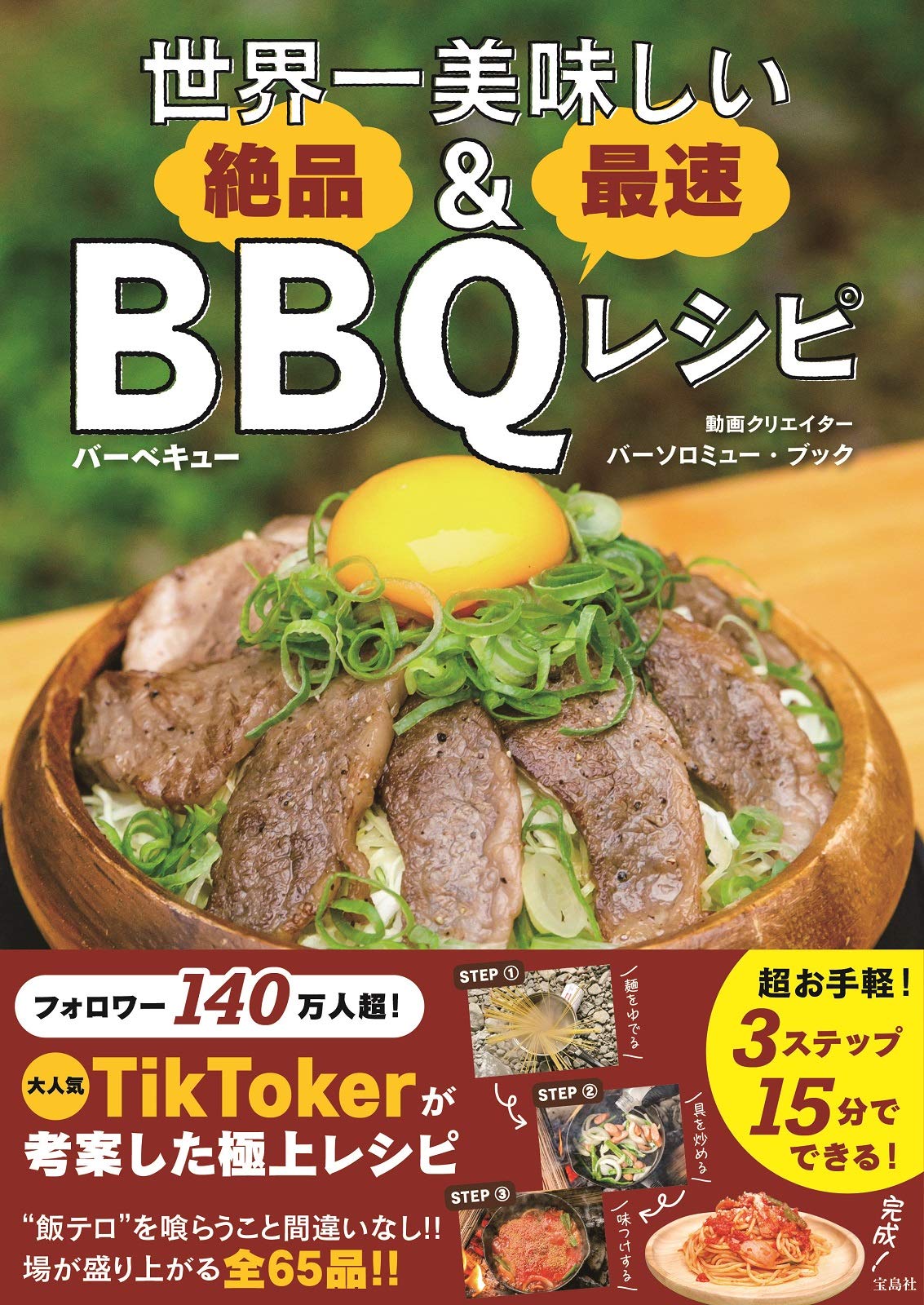 世界一美味しい 絶品 最速bbqレシピ バーソロミュー ブック 本 通販 Amazon