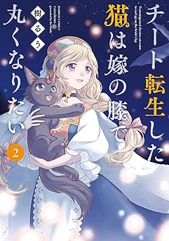 チート転生した猫は嫁の膝で丸くなりたい